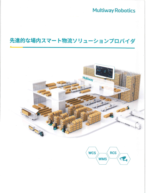Multiway Robotics 製品カタログ
