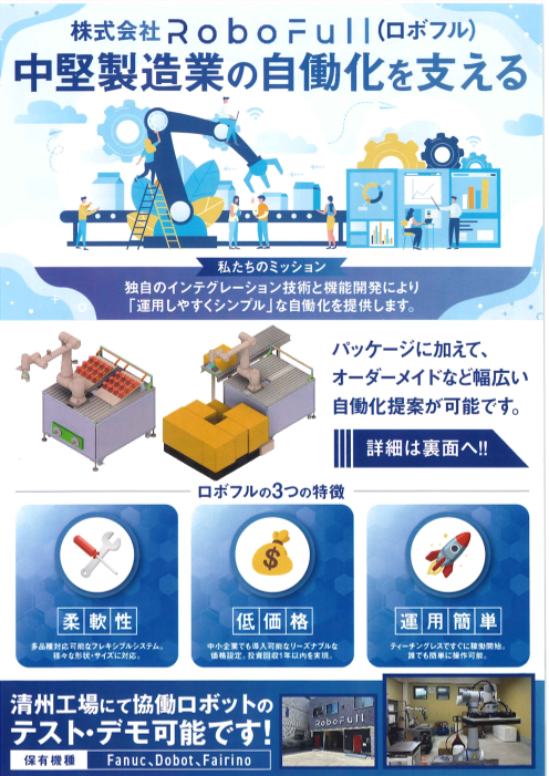 中堅製造業の自動化を支える RoboFull