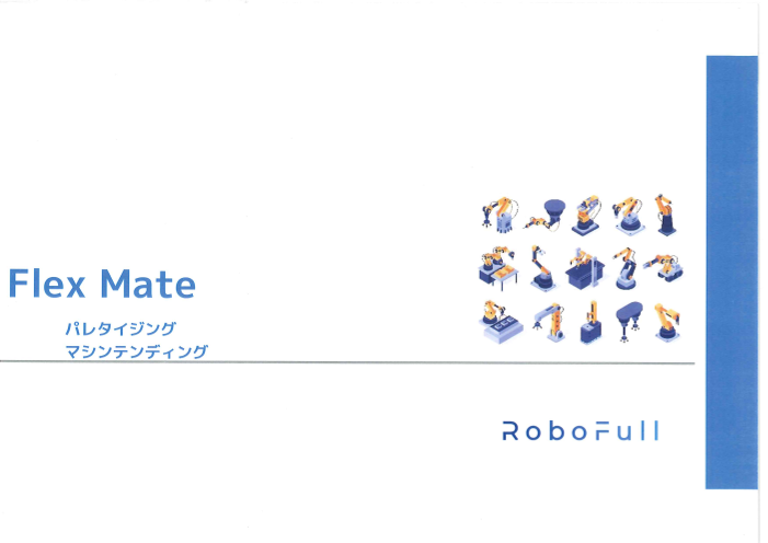 Flex Mate パレタイジングマシンテンディング