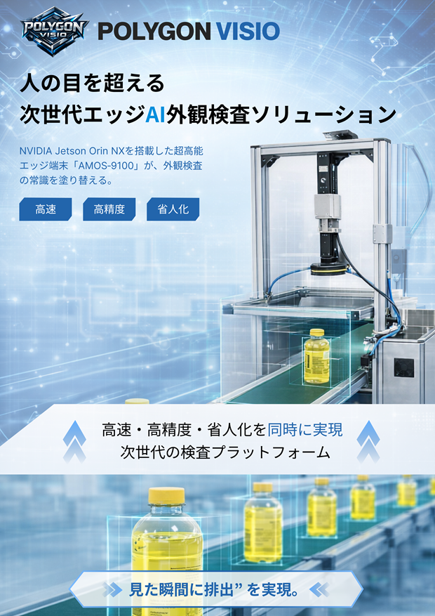 人の目を超える 次世代エッジAI [汎用] 外観検査ソリューション POLYGON VISIO（M&M Solution株式会社）のカタログ ...