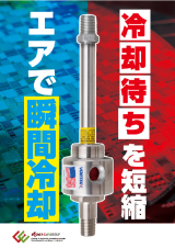 半導体製造・精密加工の熱課題を解決する 局所スポット冷却ソリューション