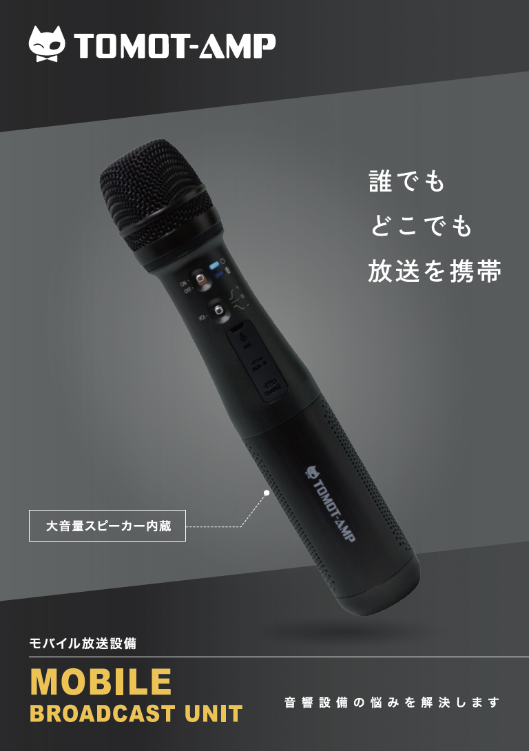 モバイル放送設備　TOMOT-AMP　〜知識不要の直感操作で 即時放送を実現〜