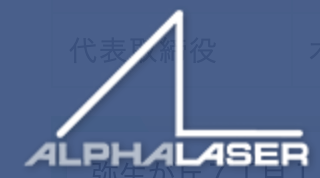 ALPHA LASER JAPAN株式会社