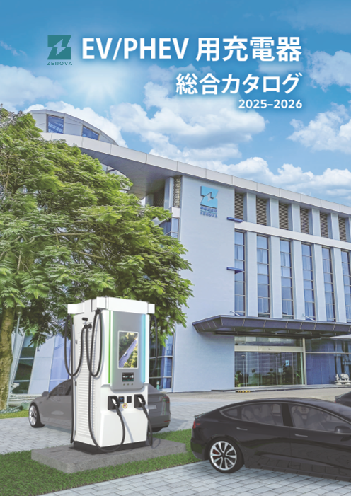 EV/PHEV 用充電器　総合カタログ　2025-2026
