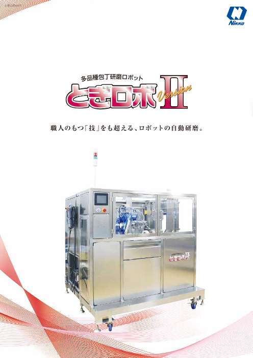 多品種包丁研磨ロボット　とぎロボⅡ