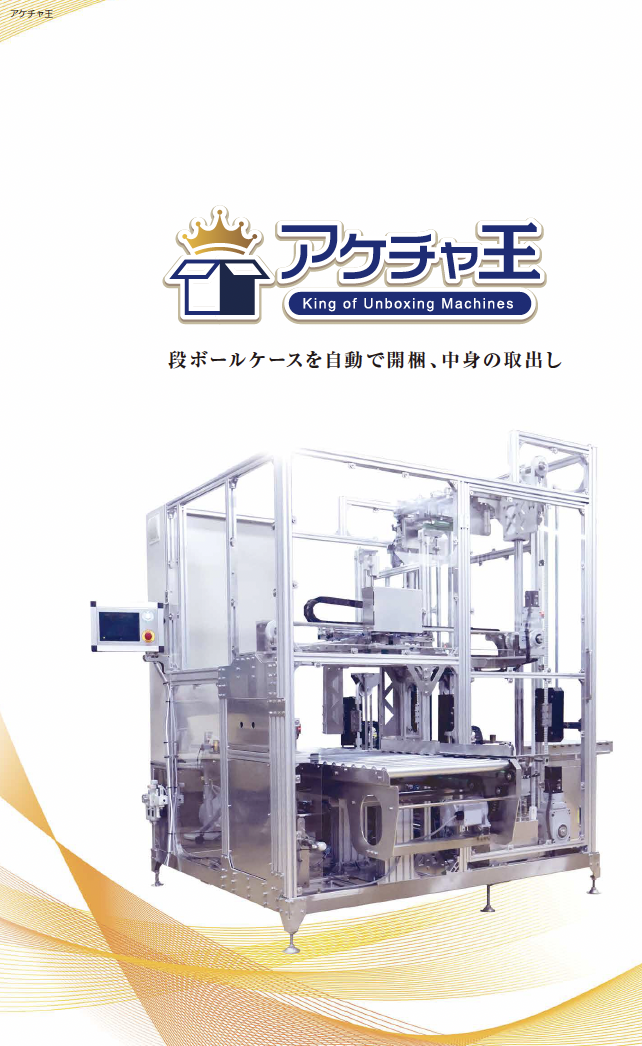 段ボールケース開梱・取出し装置　アケチャ王　