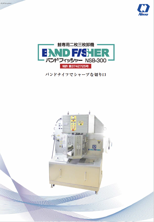 鮭専用二枚三枚卸機　バンドフィッシャーNSB-3000