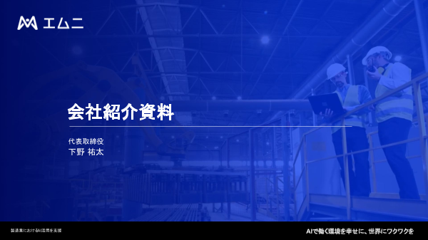 製造業のAI活用を推進するエムニ