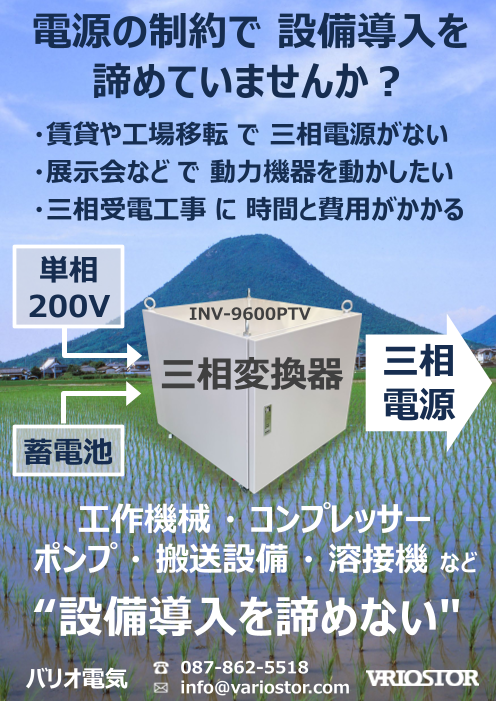 電源の制約で 設備導入を 諦めていませんか？三相変換器