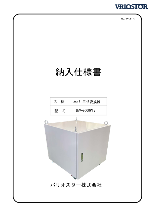 三相変換器　納入仕様書