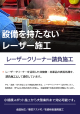 レーザークリーナー請負施工サービス