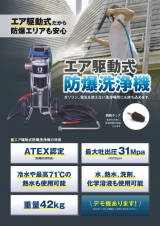 エア駆動式防爆洗浄機