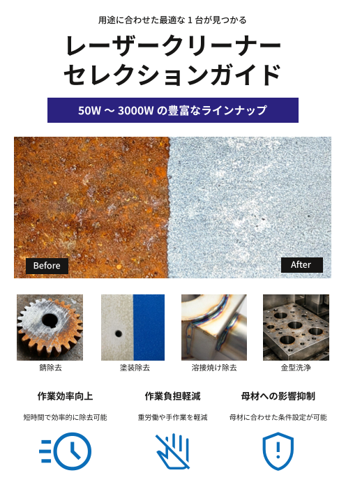 レーザークリーナーセレクションガイド