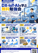 製造業向け　従業員の為のDX・IoT・AIを学ぶ　無料　出張勉強会