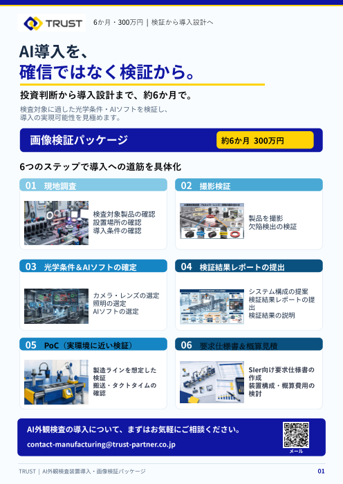製造業向け｜AI外観検査装置導入・画像検証～概算見積もりパッケージ
