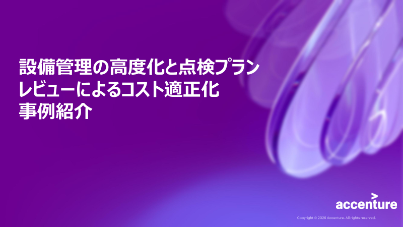 設備管理の高度化と点検プランレビューによるコスト適正化