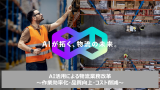 AIが拓く、物流の未来。AI活用による物流業務改革