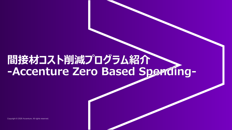 間接材コスト削減プログラム -Accenture Zero Based Spending-
