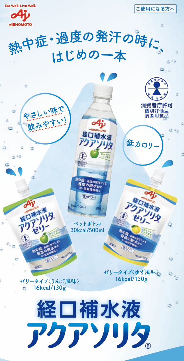 経口補水液「アクアソリタⓇ 」