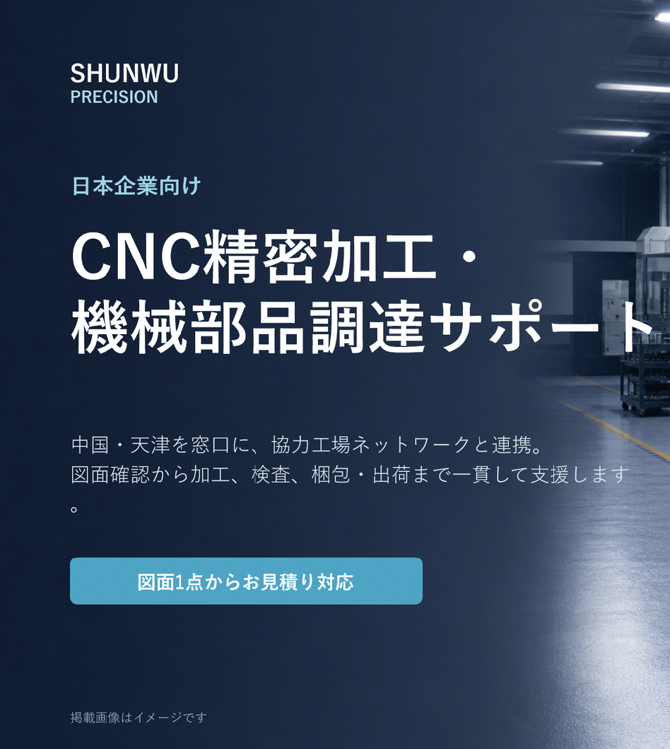 日本企業向け  CNC精密加工・ 機械部品調達サポート