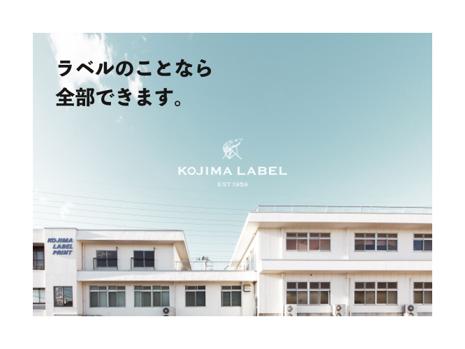 ラベル・シール専門印刷会社　小島ラベル印会社　案内