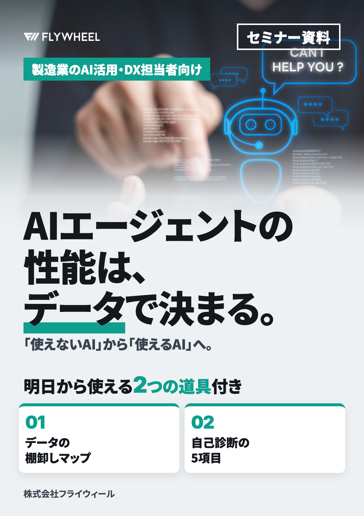 AIエージェントの性能は、データで決まる──「使えないAI」から「使えるAI」へ。製造業の技術文書をAI-Readyにする進め方【セミナー資料】