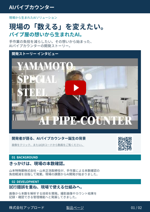 AIパイプカウンター｜開発ストーリー・メディア掲載実績