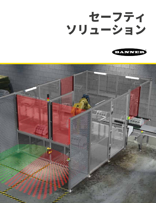 セーフティ ソリューション