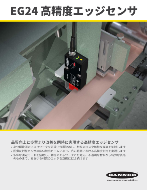 EG24 高精度エッジセンサ