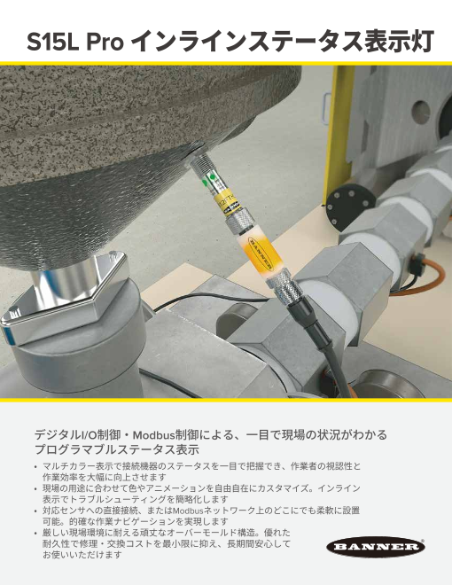 S15L Pro インラインステータス表示灯
