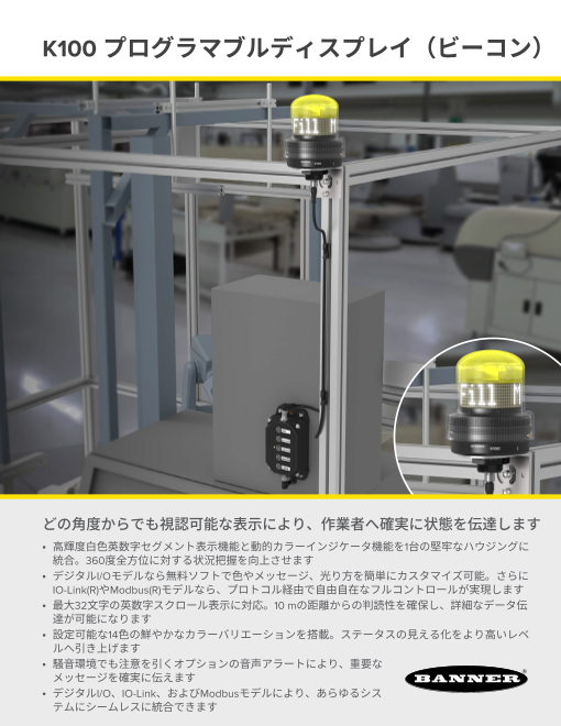 K100 プログラマブルディスプレイ付ビーコン