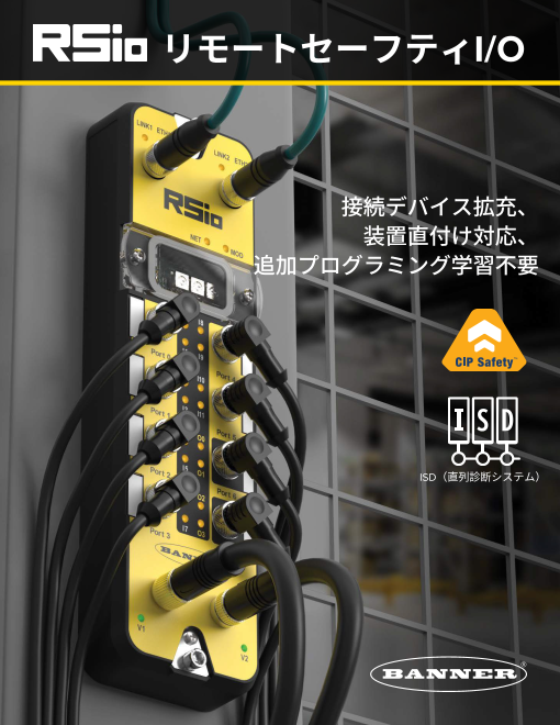RSio リモートセーフティI/O