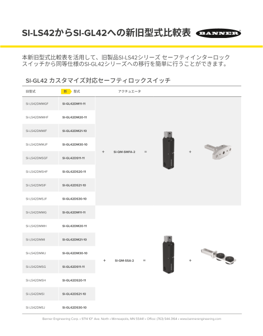 電磁ロックセーフティドアスイッチ 新旧型式比較表
