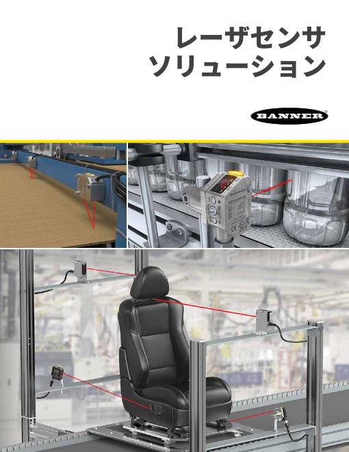 レーザセンサソリューション