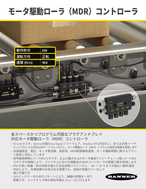 モータ駆動ローラ（MDR）コントローラ