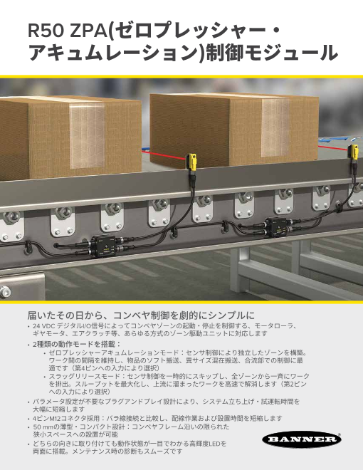 ZPAモードでワークの間隔を維持し、スラグレリースモードで滞留を一気に解消。コンベヤの搬送効率を最大化します。