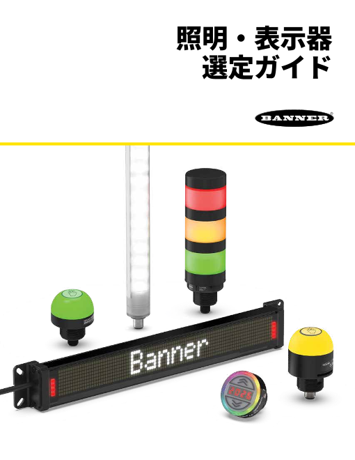 照明・表示機器 選定ガイド