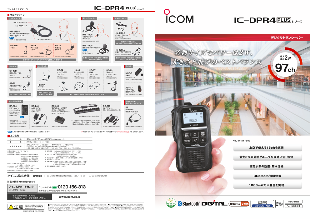 アイコム IC-DPR4 PLUS｜2W・97ch対応 デジタル簡易無線機（登録局）