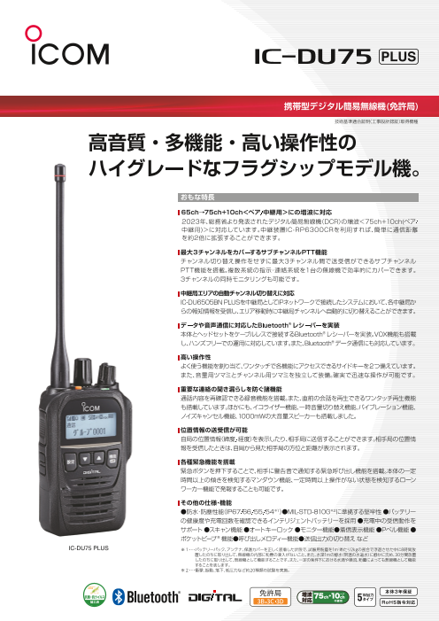 IC-DU75 PLUS｜工場内の複数系統の連絡をカバーする携帯型デジタル簡易無線機