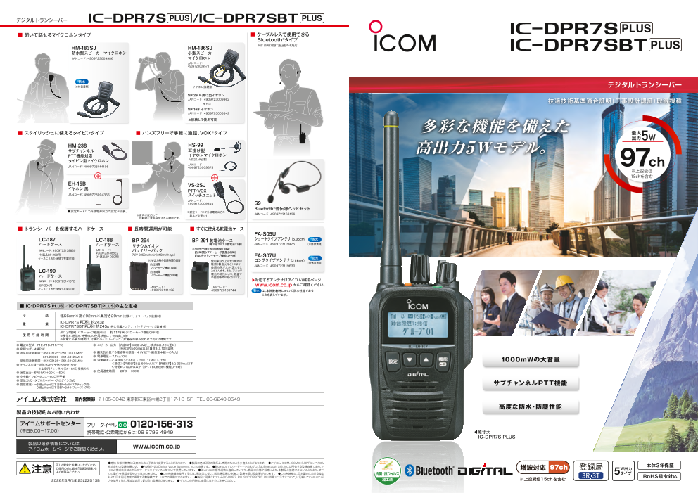 IC-DPR7S PLUS｜工場・建設現場の連絡を支える5Wデジタルトランシーバー