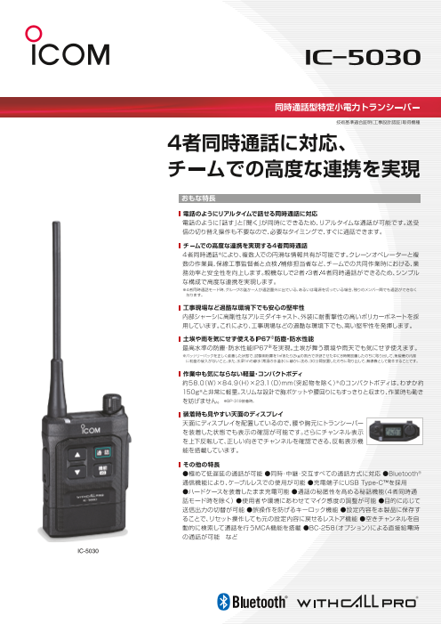 同時通話型特定小電力トランシーバー IC-5030｜4者同時通話で現場の連携を強化