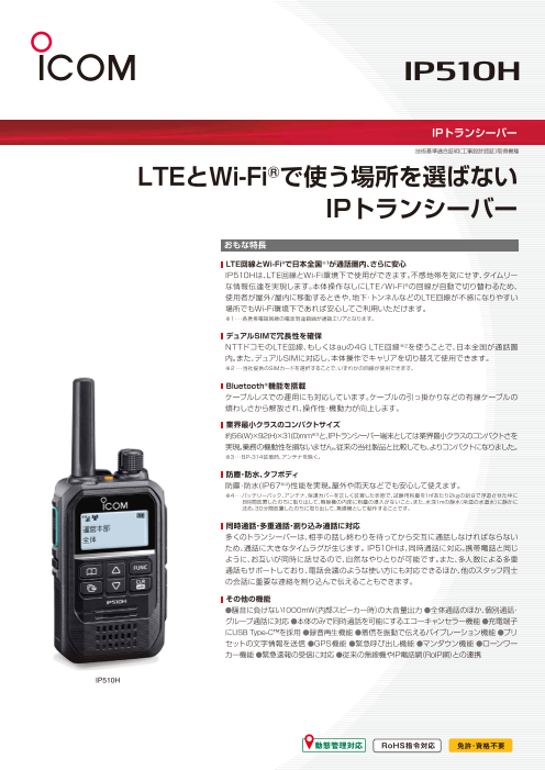 アイコム IP510H｜LTE・Wi-Fi自動切替対応のIPトランシーバーで広範囲の業務連絡、BCP、災害用に