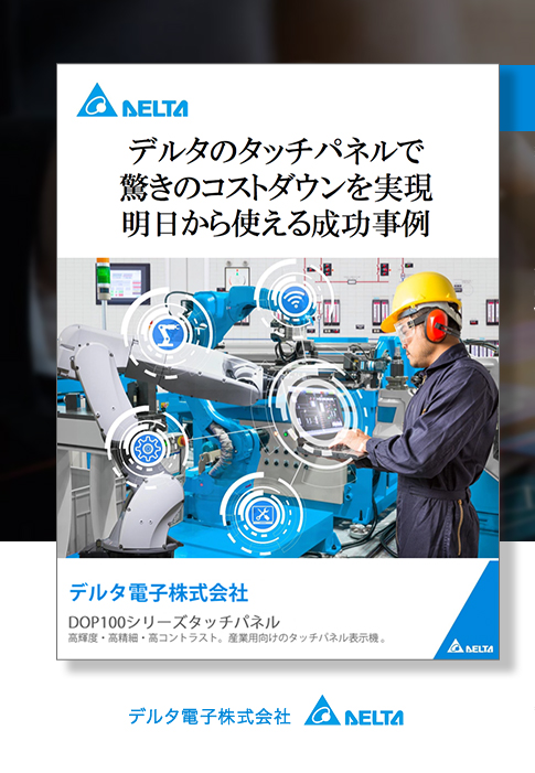 タッチパネルを変えるだけで※劇的改善！タッチパネルを用いた遠隔制御の成功事例を初公開！