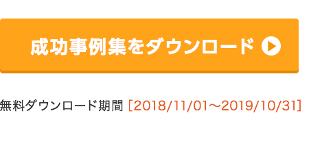 成功事例集をダウンロード