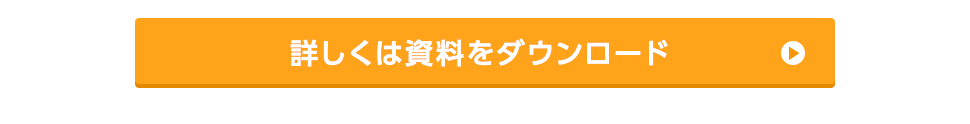 詳しくは資料をダウンロード
