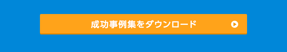 成功事例集をダウンロード