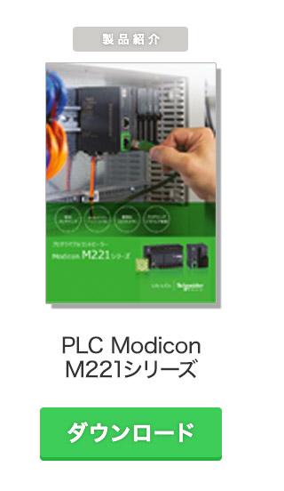 PLC ModiconM221シリーズ
