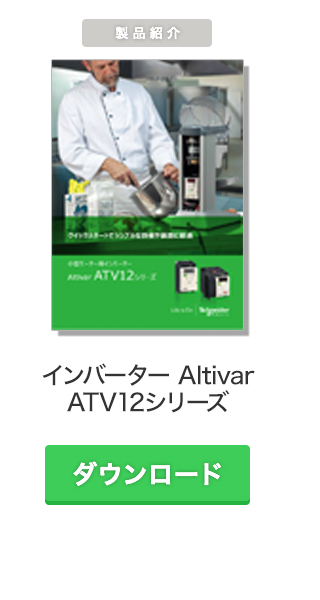 インバーター AltivarATV12シリーズ