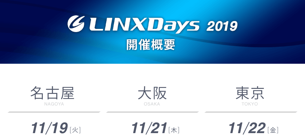 LINXDays 2019 開催概要 11/19（火）名古屋 11/21（木）大阪 11/22（金）東京
