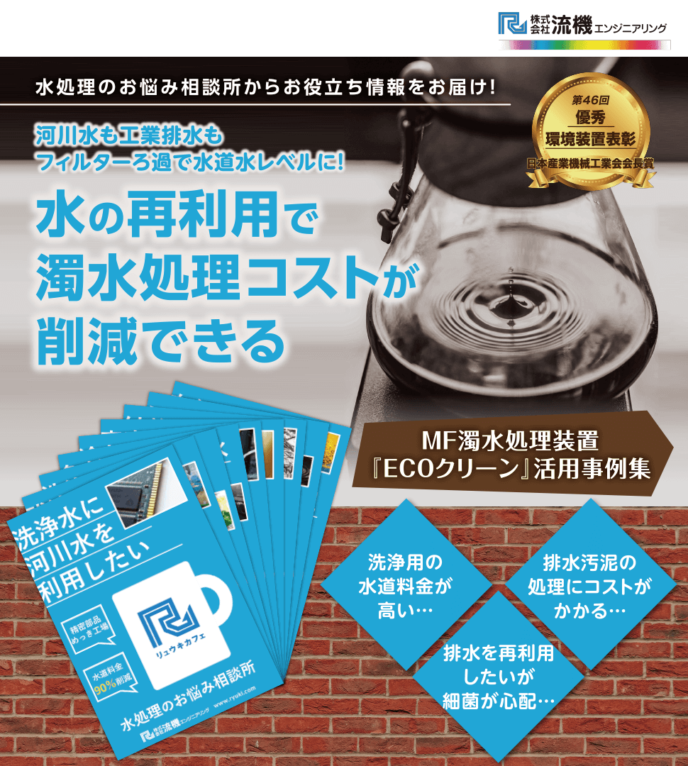 河川水も工業排水もフィルターろ過で水道水レベルに 水の再利用で濁水処理コストが削減できるmf濁水処理装置 Ecoクリーン 活用事例集 製造業向けカタログポータル Aperza Catalog アペルザカタログ